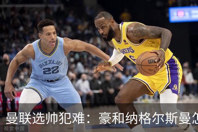 曼联选帅犯难：豪和纳格尔斯曼怎么选？答案藏在现有阵容里