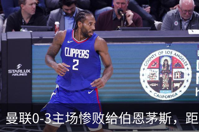 曼联0-3主场惨败给伯恩茅斯，距降级区仅1分，究竟谁该为惨剧背锅？为何曼联重建10余年仍这么混乱？