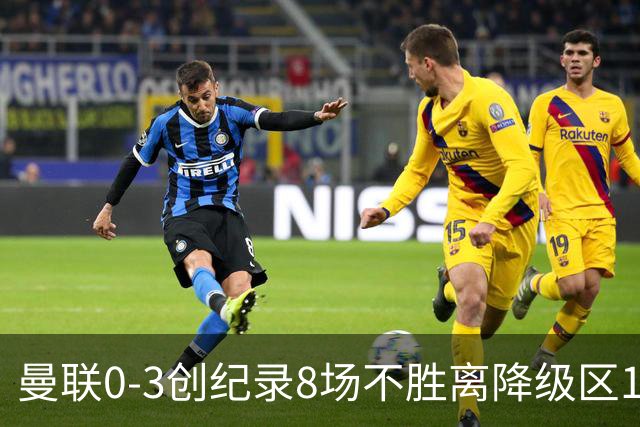 曼联0-3创纪录8场不胜离降级区1分！卡里克挥别球迷，承认恐下课