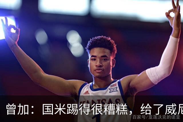 曾加：国米踢得很糟糕，给了威尼斯4次明显的得分机会