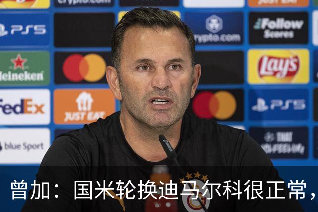 曾加：国米轮换迪马尔科很正常，奥古斯托取得了很大的成长