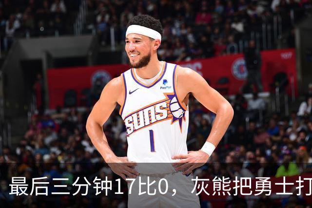 最后三分钟17比0，灰熊把勇士打成灰熊，库里率队争夺状元签？