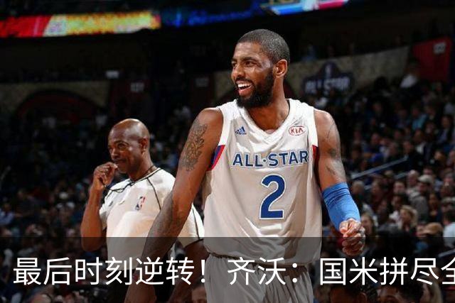 最后时刻逆转！齐沃：国米拼尽全力带回胜利 即使落后也不能气馁