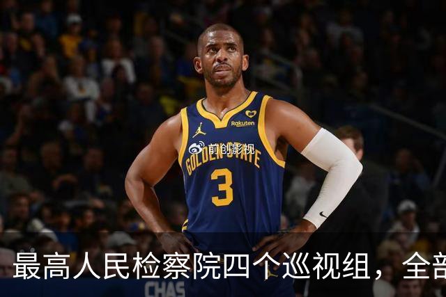最高人民检察院四个巡视组，全部完成进驻