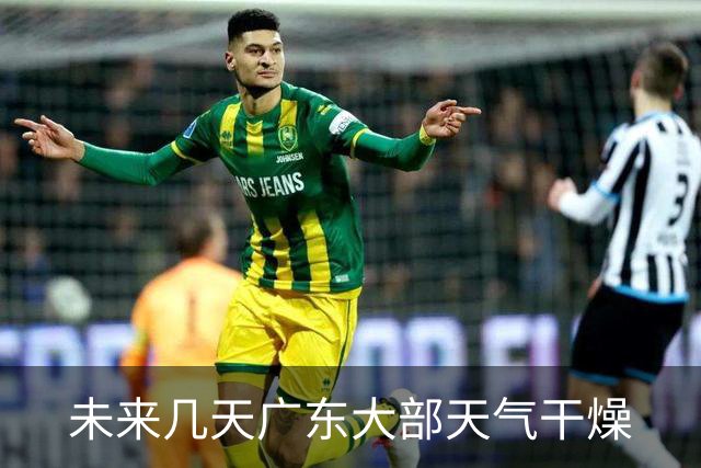 未来几天广东大部天气干燥