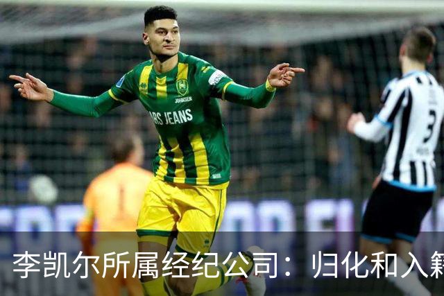 李凯尔所属经纪公司：归化和入籍流程还在办理