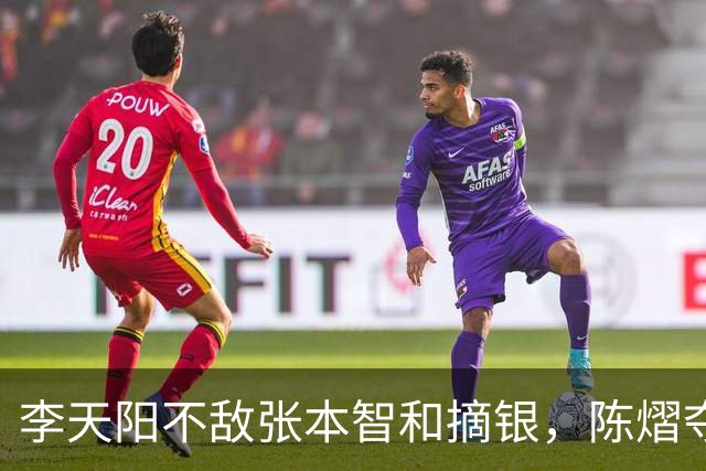 李天阳不敌张本智和摘银，陈熠夺得女单冠军，国乒亚锦赛4金收官