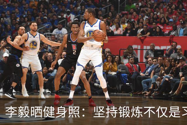 李毅晒健身照：坚持锻炼不仅是习惯 更是生活态度