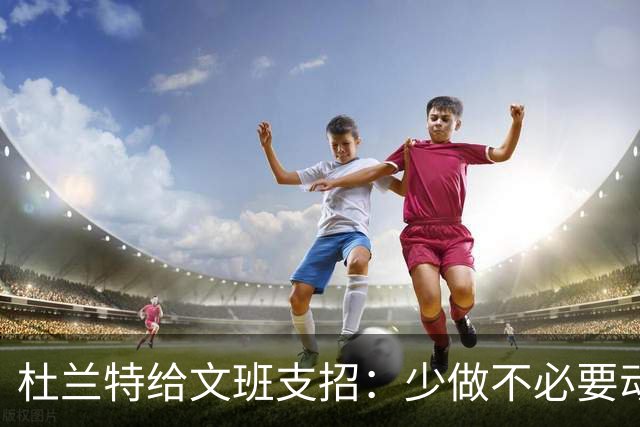 杜兰特给文班支招：少做不必要动作，比赛会更游刃有余