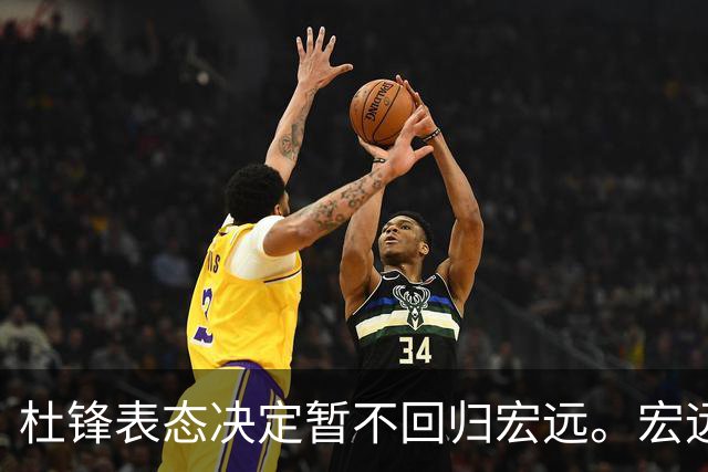 杜锋表态决定暂不回归宏远。宏远老板早已有一个候选人了？
