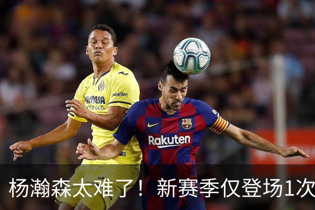 杨瀚森太难了！新赛季仅登场1次，再度被开拓者下放G联赛练级