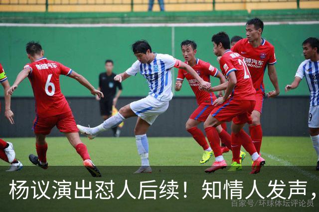杨议演出怼人后续！知情人发声，真相来了：他生气的地方原来在这