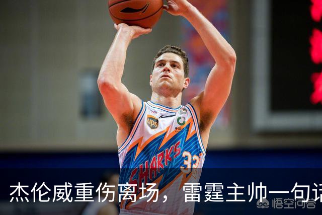 杰伦威重伤离场，雷霆主帅一句话说透所有人的心情