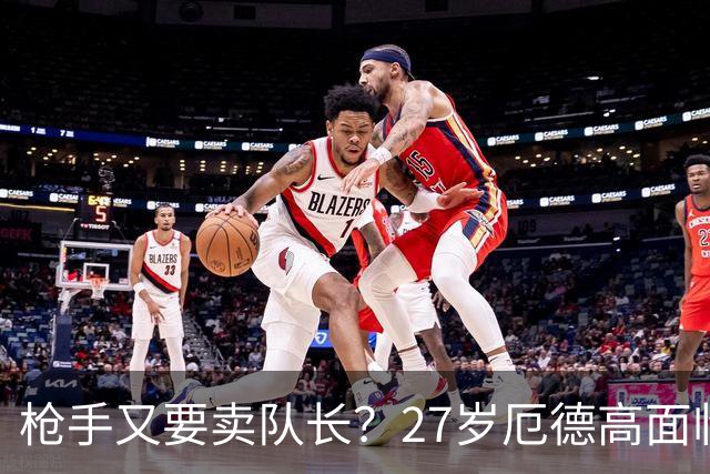 枪手又要卖队长？27岁厄德高面临续约 拜仁抛出橄榄枝