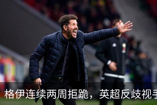 格伊连续两周拒跪，英超反歧视手势再起争议
