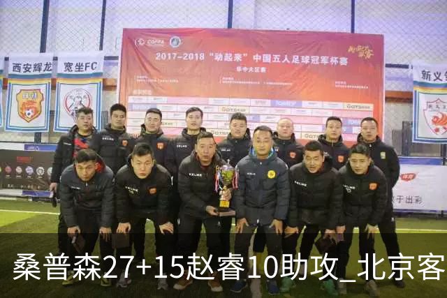 桑普森27+15赵睿10助攻 北京客胜青岛豪取6连胜