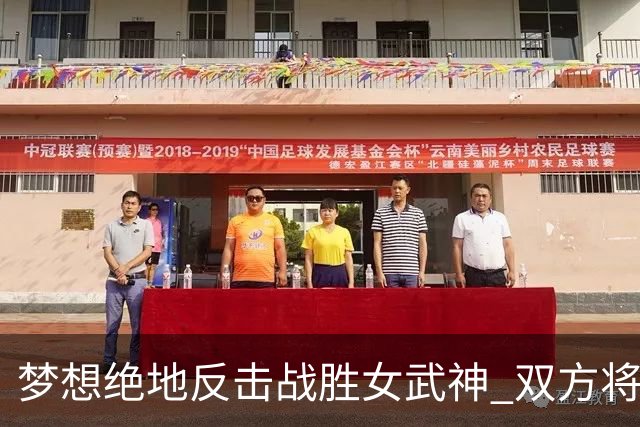 梦想绝地反击战胜女武神 双方将进行抢七大战！