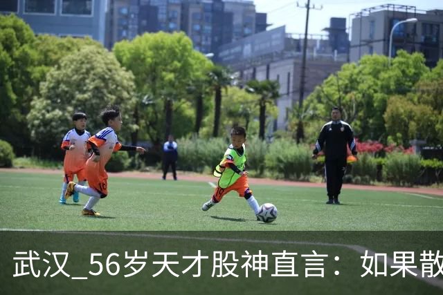 武汉 56岁天才股神直言：如果散户长期捂股不斩仓，庄家会怎么办