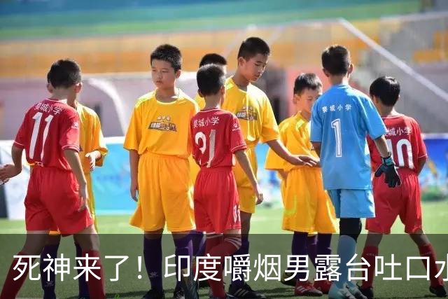 死神来了！印度嚼烟男露台吐口水 连通高压线触电遗体挂墙