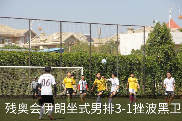 残奥会伊朗坐式男排3-1挫波黑卫冕 斩获队史第8金