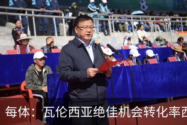每体：瓦伦西亚绝佳机会转化率西甲垫底，比马拉加还低