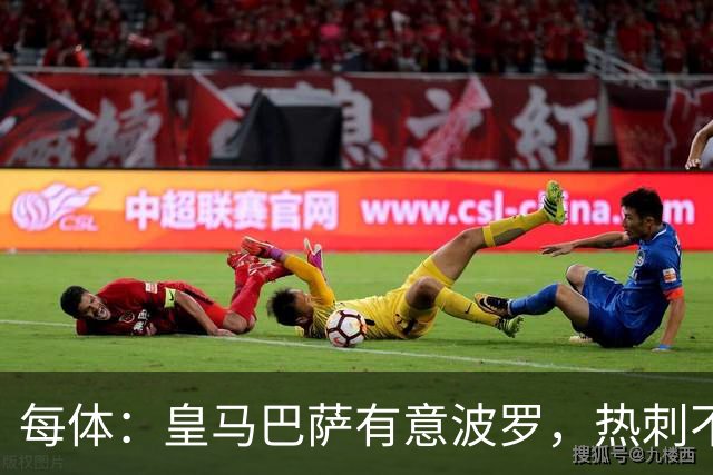 每体：皇马巴萨有意波罗，热刺不放人