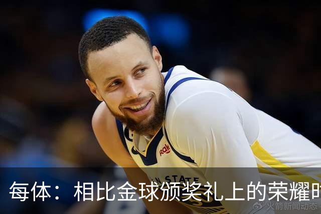 每体：相比金球颁奖礼上的荣耀时刻，巴萨球迷更想要球队战胜皇马