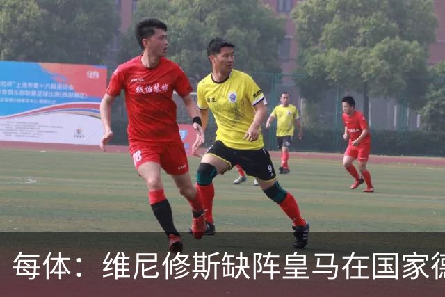 每体：维尼修斯缺阵皇马在国家德比上更强，强强对话恐坐板凳