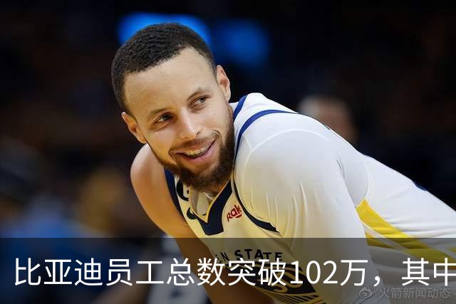 比亚迪员工总数突破102万，其中研发工程师12万名
