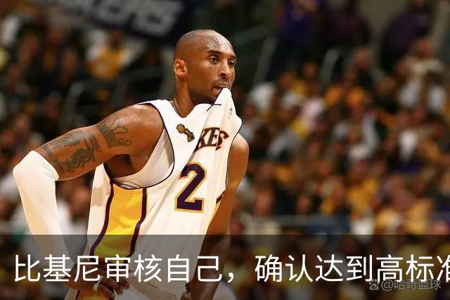 比基尼审核自己，确认达到高标准