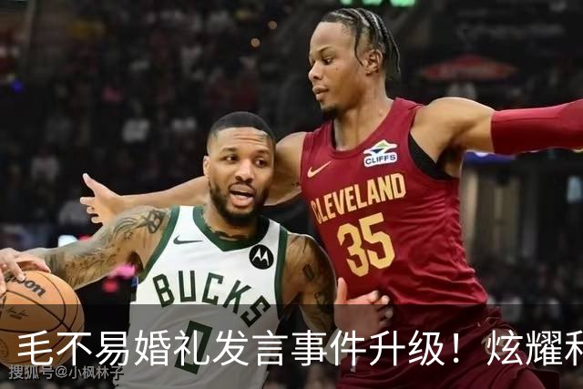 毛不易婚礼发言事件升级！炫耀和新娘曾共处一室，新郎脸色气铁青