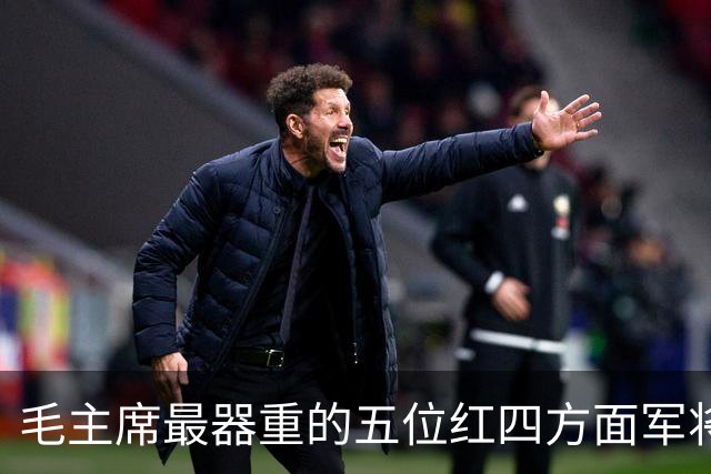 毛主席最器重的五位红四方面军将领，都是谁？