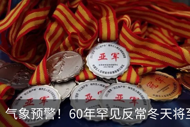气象预警！60年罕见反常冬天将至，三大气候特点务必提前防范