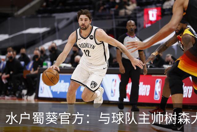 水户蜀葵官方：与球队主帅树森大介解约