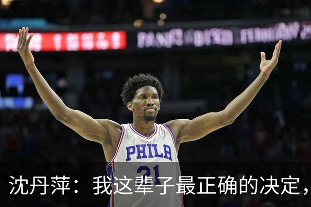 沈丹萍：我这辈子最正确的决定，就是嫁给为我留下来的德国男人