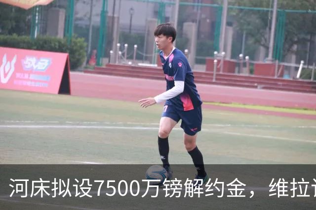 河床拟设7500万镑解约金，维拉该转身吗