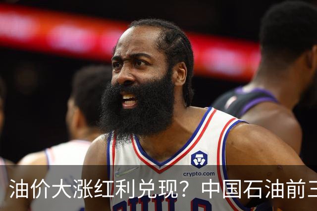 油价大涨红利兑现？中国石油前三季净利达1558亿元，同比增长22%