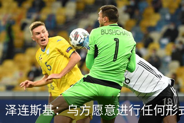 泽连斯基：乌方愿意进行任何形式谈判，乌克兰不想失去美国的支持，美国在谈判中保持中立至关重要