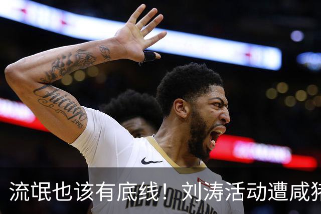 流氓也该有底线！刘涛活动遭咸猪手，老板被扒是惯犯，陈都灵中招