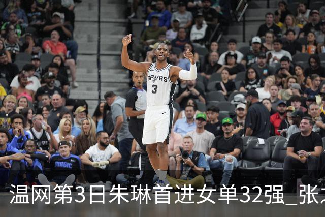 温网第3日朱琳首进女单32强 张之臻止步男单次轮