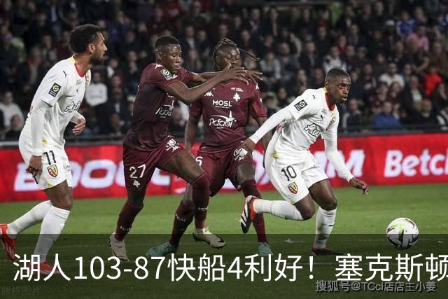 湖人103-87快船4利好！塞克斯顿+格兰姆斯全展价值，防守也蜕变了