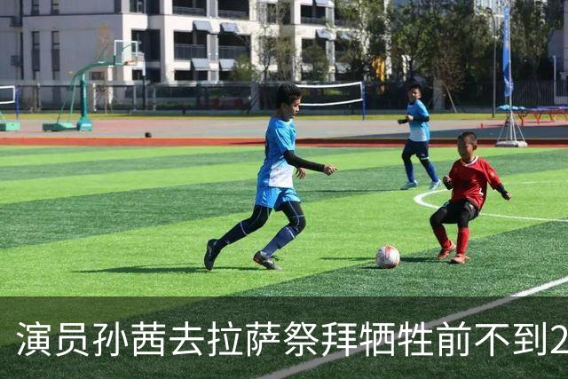 演员孙茜去拉萨祭拜牺牲前不到20岁的哥哥，在墓碑前哭得泣不成声