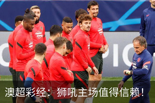 澳超彩经：狮吼主场值得信赖！