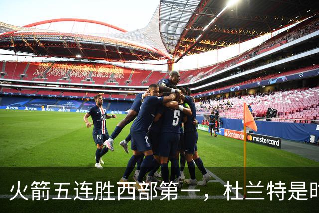 火箭五连胜西部第一，杜兰特是时候改写格林定律了