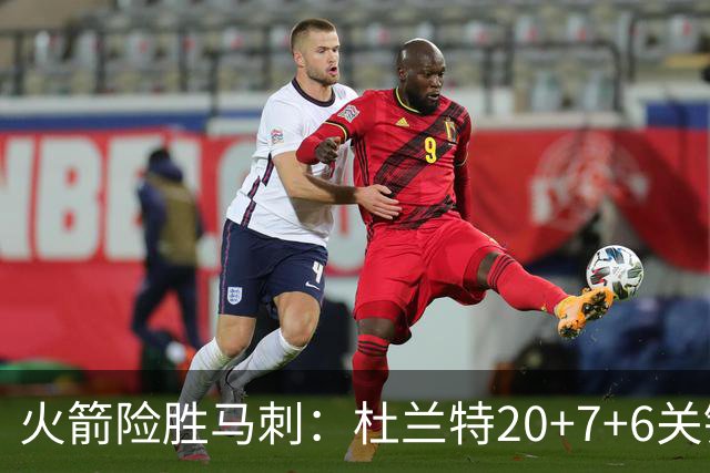 火箭险胜马刺：杜兰特20+7+6关键三分 文班25+13绝平上篮被帽