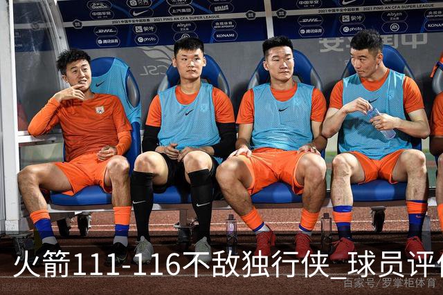 火箭111-116不敌独行侠 球员评价：2人良好，1人及格，6人低迷