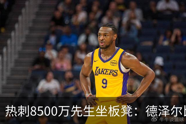 热刺8500万先生坐板凳：德泽尔比画饼掩盖M费融入困境