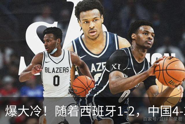 爆大冷！随着西班牙1-2，中国4-3法国，U17女足世界杯8强出炉