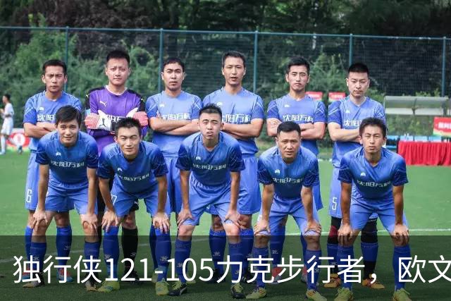 独行侠121-105力克步行者，欧文24分，弗拉格伤退