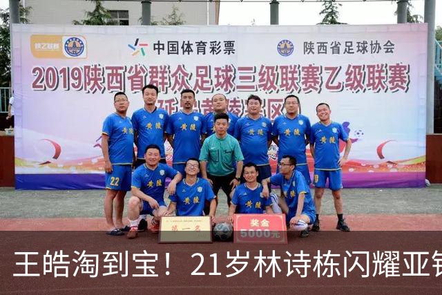 王皓淘到宝！21岁林诗栋闪耀亚锦赛，带领男团夺金，男双包揽金银